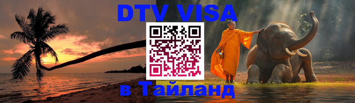 Электронная виза DTV в Тайланд 