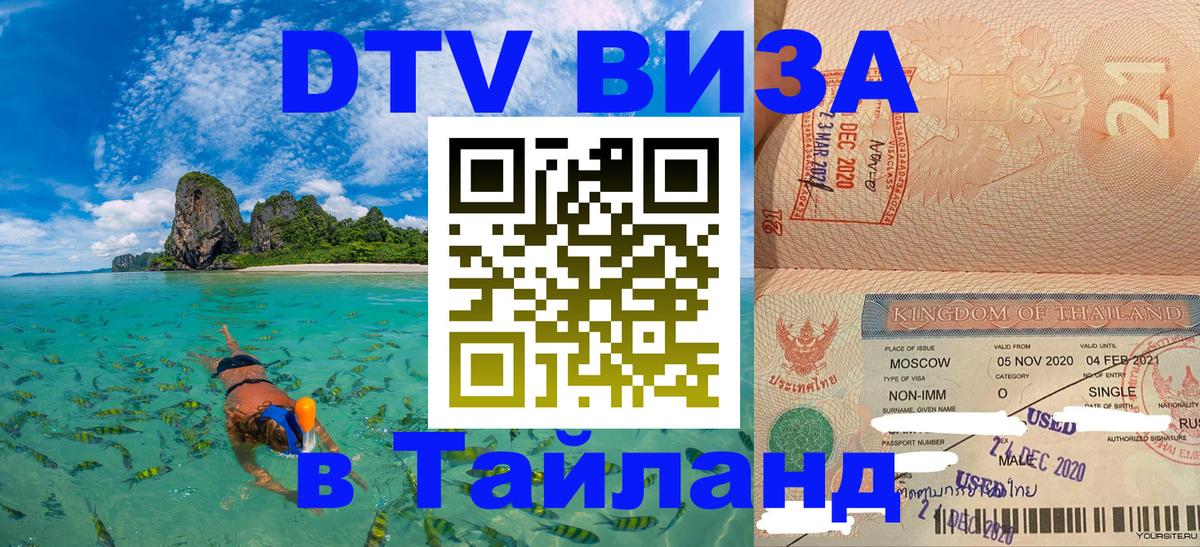 DTV Visa Thailand — прайс и условия, виза без дополнительных документов - 