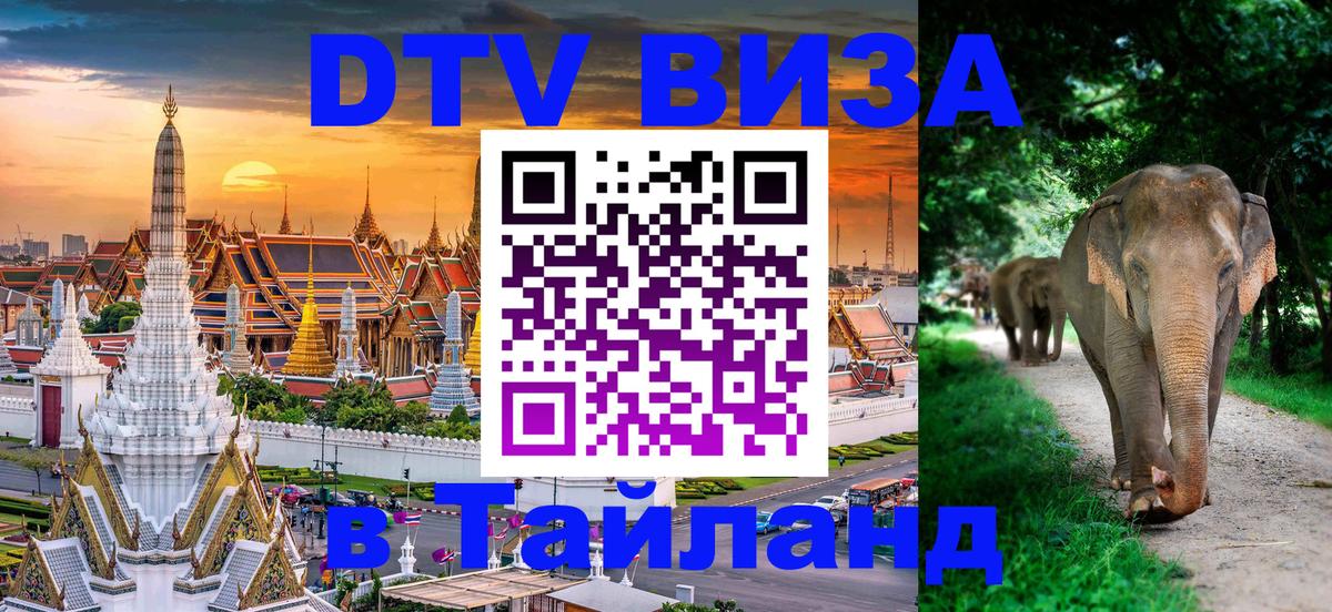 VISA в Тайланд для удалёнщиков 